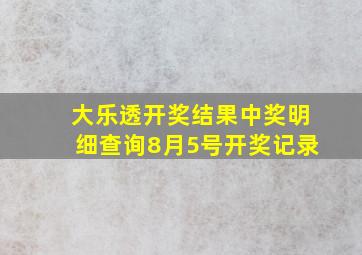 大乐透开奖结果中奖明细查询8月5号开奖记录