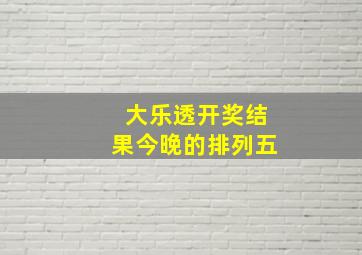 大乐透开奖结果今晚的排列五