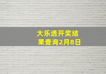 大乐透开奖结果查询2月8日