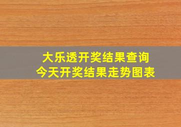 大乐透开奖结果查询今天开奖结果走势图表