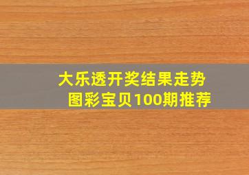 大乐透开奖结果走势图彩宝贝100期推荐