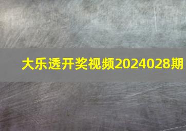 大乐透开奖视频2024028期