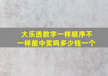 大乐透数字一样顺序不一样能中奖吗多少钱一个