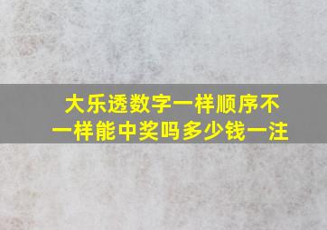 大乐透数字一样顺序不一样能中奖吗多少钱一注