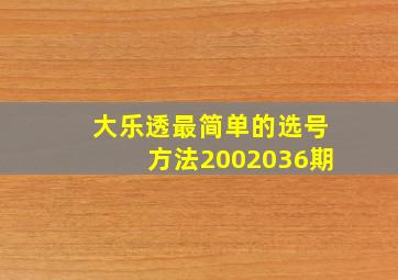 大乐透最简单的选号方法2002036期