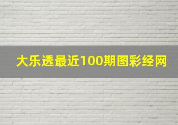 大乐透最近100期图彩经网