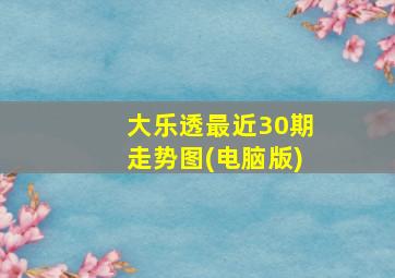 大乐透最近30期走势图(电脑版)