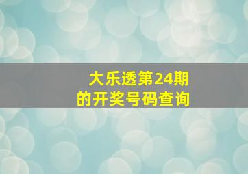 大乐透第24期的开奖号码查询