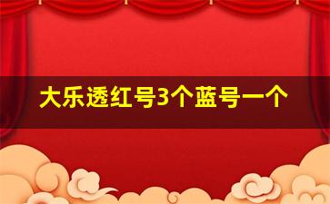 大乐透红号3个蓝号一个