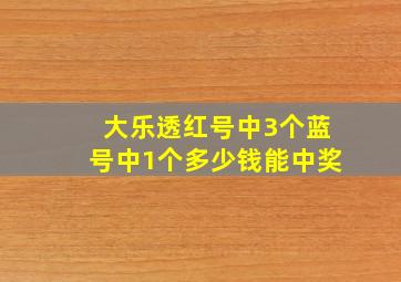 大乐透红号中3个蓝号中1个多少钱能中奖