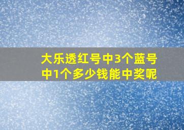 大乐透红号中3个蓝号中1个多少钱能中奖呢