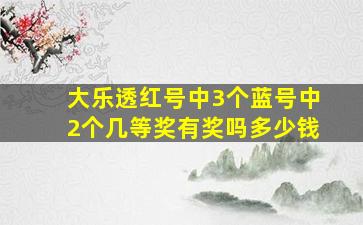 大乐透红号中3个蓝号中2个几等奖有奖吗多少钱