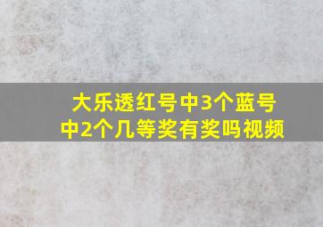 大乐透红号中3个蓝号中2个几等奖有奖吗视频