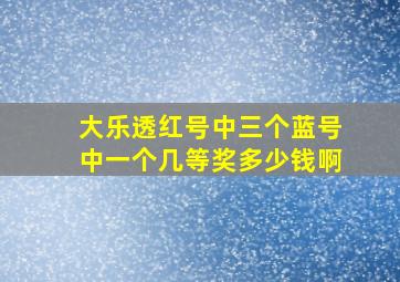 大乐透红号中三个蓝号中一个几等奖多少钱啊