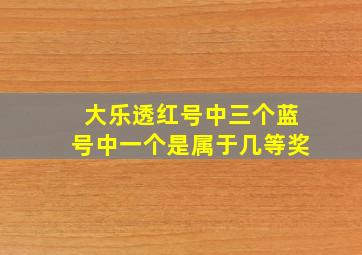 大乐透红号中三个蓝号中一个是属于几等奖