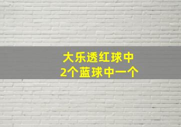 大乐透红球中2个蓝球中一个