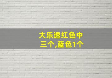 大乐透红色中三个,蓝色1个