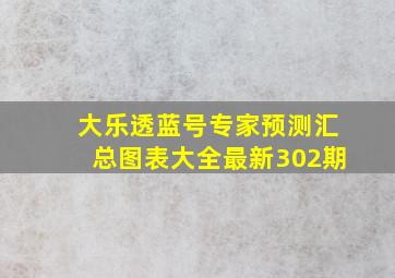 大乐透蓝号专家预测汇总图表大全最新302期