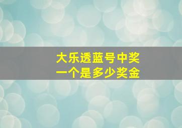 大乐透蓝号中奖一个是多少奖金