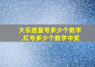 大乐透蓝号多少个数字,红号多少个数字中奖