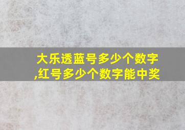 大乐透蓝号多少个数字,红号多少个数字能中奖