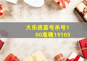 大乐透蓝号杀号100准确19105