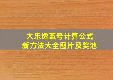 大乐透蓝号计算公式新方法大全图片及奖池