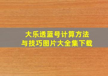 大乐透蓝号计算方法与技巧图片大全集下载