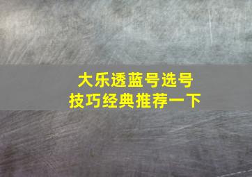 大乐透蓝号选号技巧经典推荐一下