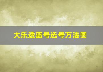 大乐透蓝号选号方法图