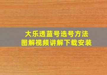 大乐透蓝号选号方法图解视频讲解下载安装