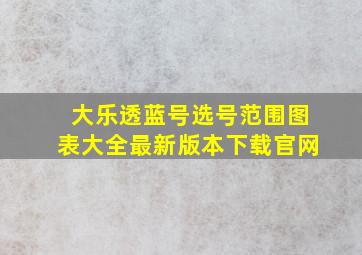 大乐透蓝号选号范围图表大全最新版本下载官网