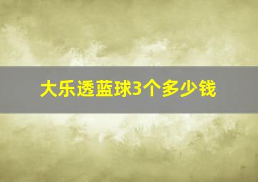 大乐透蓝球3个多少钱