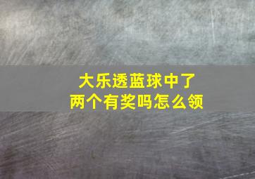 大乐透蓝球中了两个有奖吗怎么领