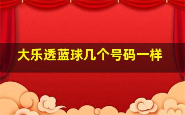 大乐透蓝球几个号码一样