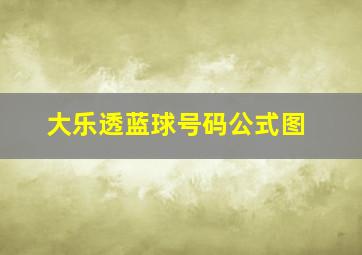 大乐透蓝球号码公式图