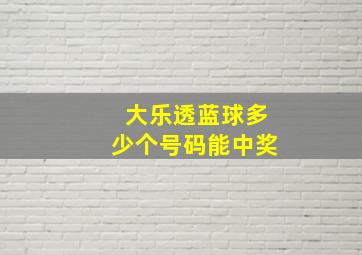 大乐透蓝球多少个号码能中奖