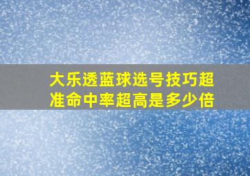 大乐透蓝球选号技巧超准命中率超高是多少倍