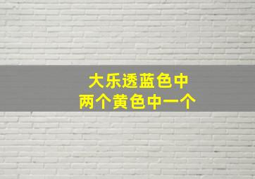 大乐透蓝色中两个黄色中一个