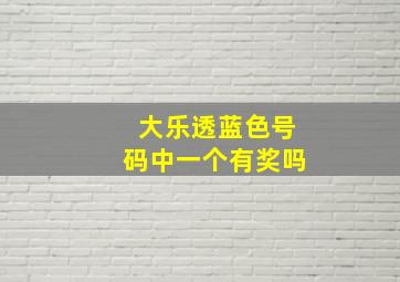 大乐透蓝色号码中一个有奖吗