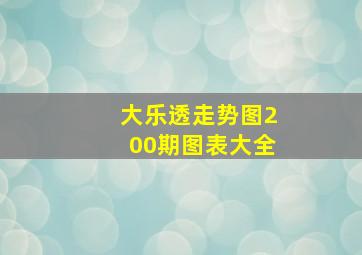 大乐透走势图200期图表大全