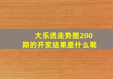 大乐透走势图200期的开奖结果是什么呢