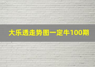 大乐透走势图一定牛100期