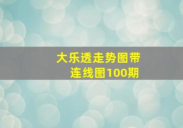 大乐透走势图带连线图100期