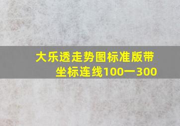 大乐透走势图标准版带坐标连线100一300