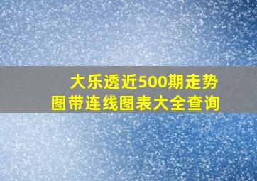 大乐透近500期走势图带连线图表大全查询