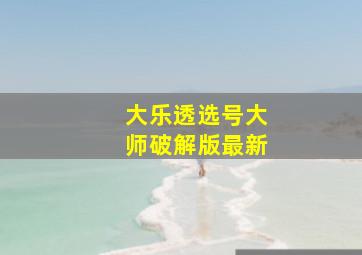 大乐透选号大师破解版最新