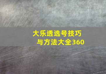 大乐透选号技巧与方法大全360