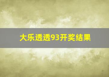 大乐透透93开奖结果