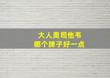 大人奥司他韦哪个牌子好一点